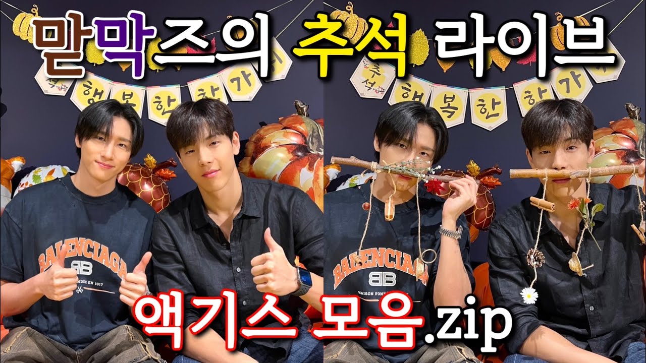 [몬스타엑스/맏막즈] 셔누와 창균이가 함께하는 추석 라이브 액기스 모음.zip