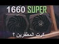 MSI GTX 1660 SUPER !! أرخص سعر مقابل أداء في 2019