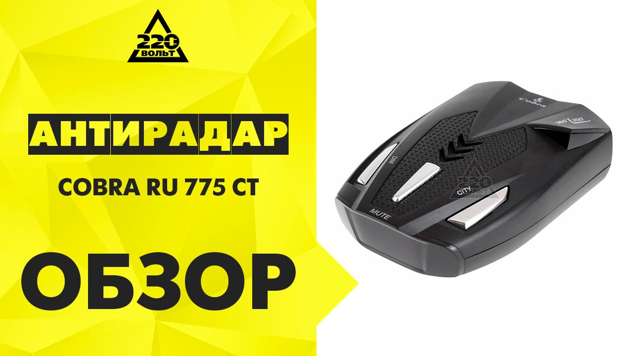 Антирадар COBRA RU 775 СТ
