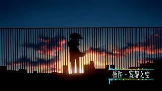 傅许- 寂静之空 ( Silent Sky ) 唯美钢琴曲演奏[1小时]