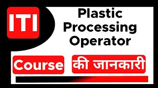 Plastic Processing Operator - ITI Course | 10th ke baad | Eligibility | Job Profile | Subject |