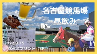 名古屋競馬場で昼飲み 2022.9.15 ベイスプリント（SPⅠ）