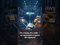 Nvidia захватила облака: 72% рынка — кто вообще может её догнать?