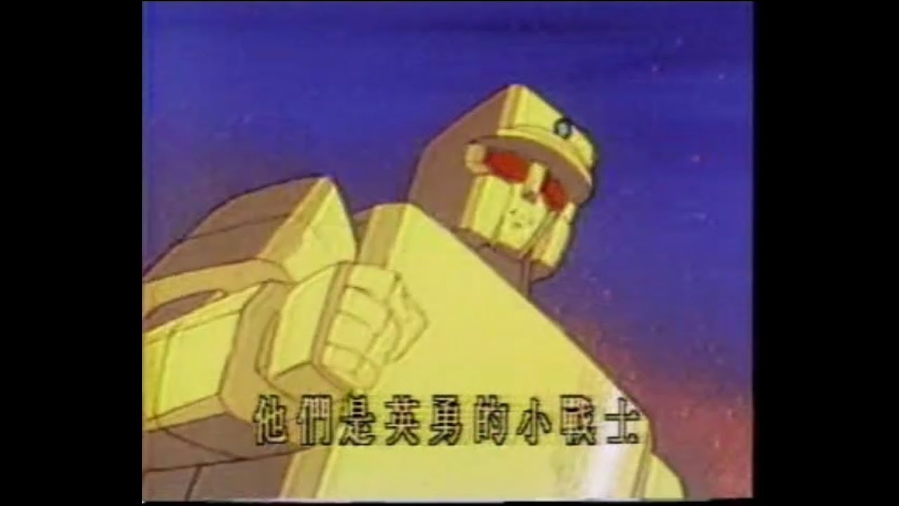 【動畫】黃金戰士/無敵小戰士/ゴールドライタン 中文版OP