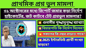 2022 tet প্রশ্ন ভুল মামলায় নয়া মোড়|TET Wrong Question Case|2022 primary tet news|