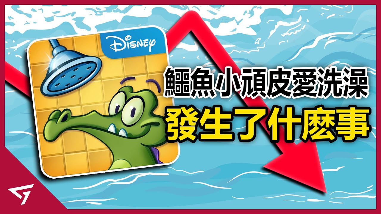 鱷魚小頑皮的家永遠沒水了？讓玩家為了拿鴨子而抓狂的遊戲！經典熱門手游【Where’s My Water 鱷魚小頑皮愛洗澡】下滑的故事