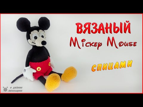 Вязаный микки маус спицами