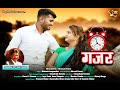 Gajar  vmp productions  santosh korgaonkar  vijay jadhav  new song  joya patel amol pimpale