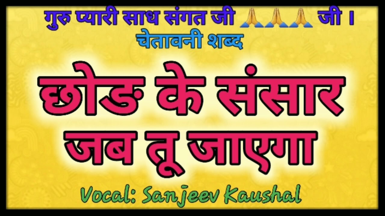 CHHOD KE SANSAR JAB TU JAYEGAFamous SATGURU BhajanSatsang shabadin the voice  Sanjeev Kaushal