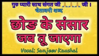 CHHOD KE SANSAR JAB TU JAYEGA||Famous SATGURU Bhajan||Satsang shabad|in the voice  Sanjeev Kaushal|