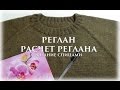 Реглан. Расчет реглана. Теория {Счастливая_Рукодельница}