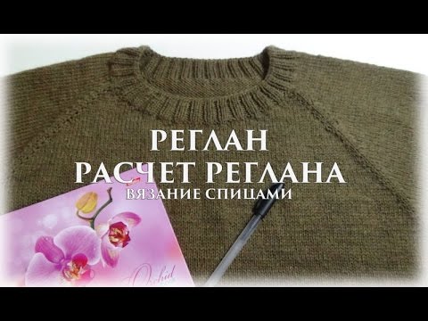 Реглан. Расчет реглана. Теория {Счастливая_Рукодельница}