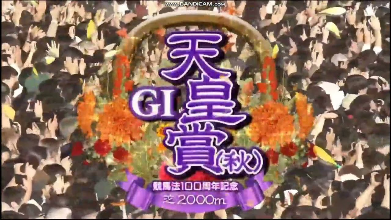 2023年 天皇賞(秋)（GⅠ）ファンファーレ - YouTube