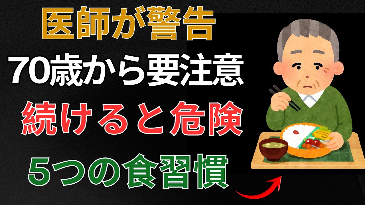 【医師が警告】70歳からやめるべき食習慣5選｜知らずに健康寿命を縮めています｜健康寿命
