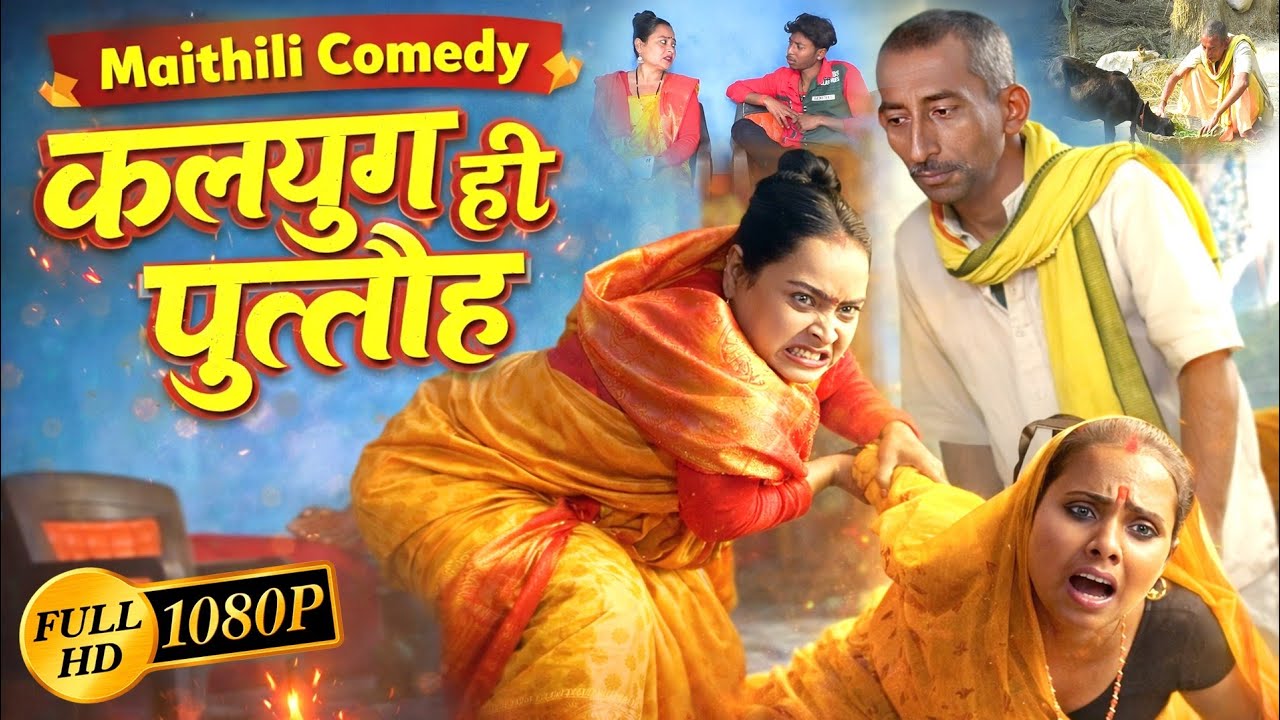 #VIDEO - कलयुगही पुत्तौह | सुपरहिट मैथिली कॉमेडी | Maithili Comedy Video | New Maithili Funny Video