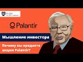 Мышление Инвестора или Почему Вы продаете Акции Palantir? /  Спекуляция или настоящие Инвестиции?