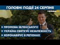 Як Україна святкує День Незалежності – // СЬОГОДНІ ДЕНЬ – 24 серпня