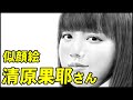清原果耶さん完成までの一部始終 動画-Digital Drawing Kaya Kiyohara