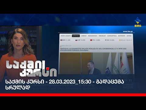 საქმის კურსი - 28.03.2023_15:30 - გადაცემა სრულად
