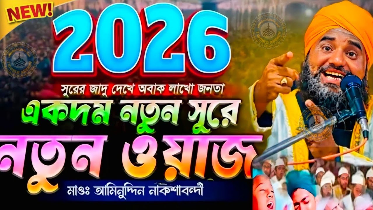 2026 সুরের জাদু দেখে অবাক লাখো জনতা ❚ একদম নতুন সুরে নতুন ওয়াজ ❚ মাওঃ আমিনুদ্দিন নকশাবন্দী