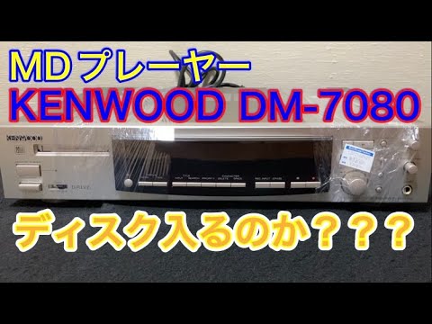 ハードオフで「ディスクが入らない」KENWOODのジャンクMD