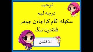 TAUHID DARJAH 5 (PELAJARAN 3)