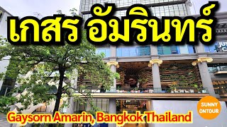 EP.145 | ห้างเกษรอัมรินทร์ แยกราชประสงค์​ ติดรถไฟฟ้า BTS ชิดลม Gaysorn Amarin, Bangkok​ Thailand​