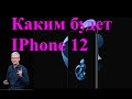 Каким будет новый IPhone 12, и когда анонс?