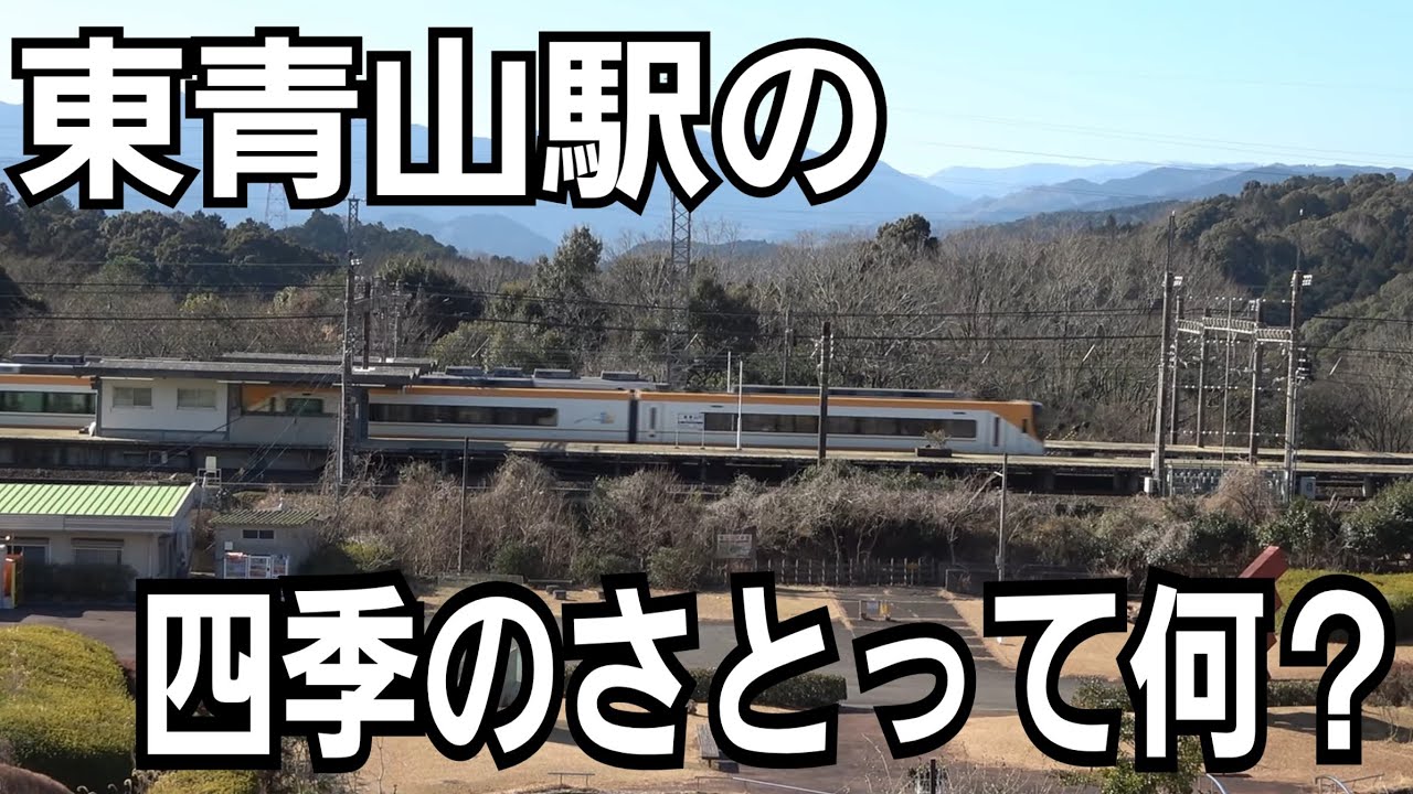 【近鉄】東青山から見える四季の里って一体何があるの？散策してみた！