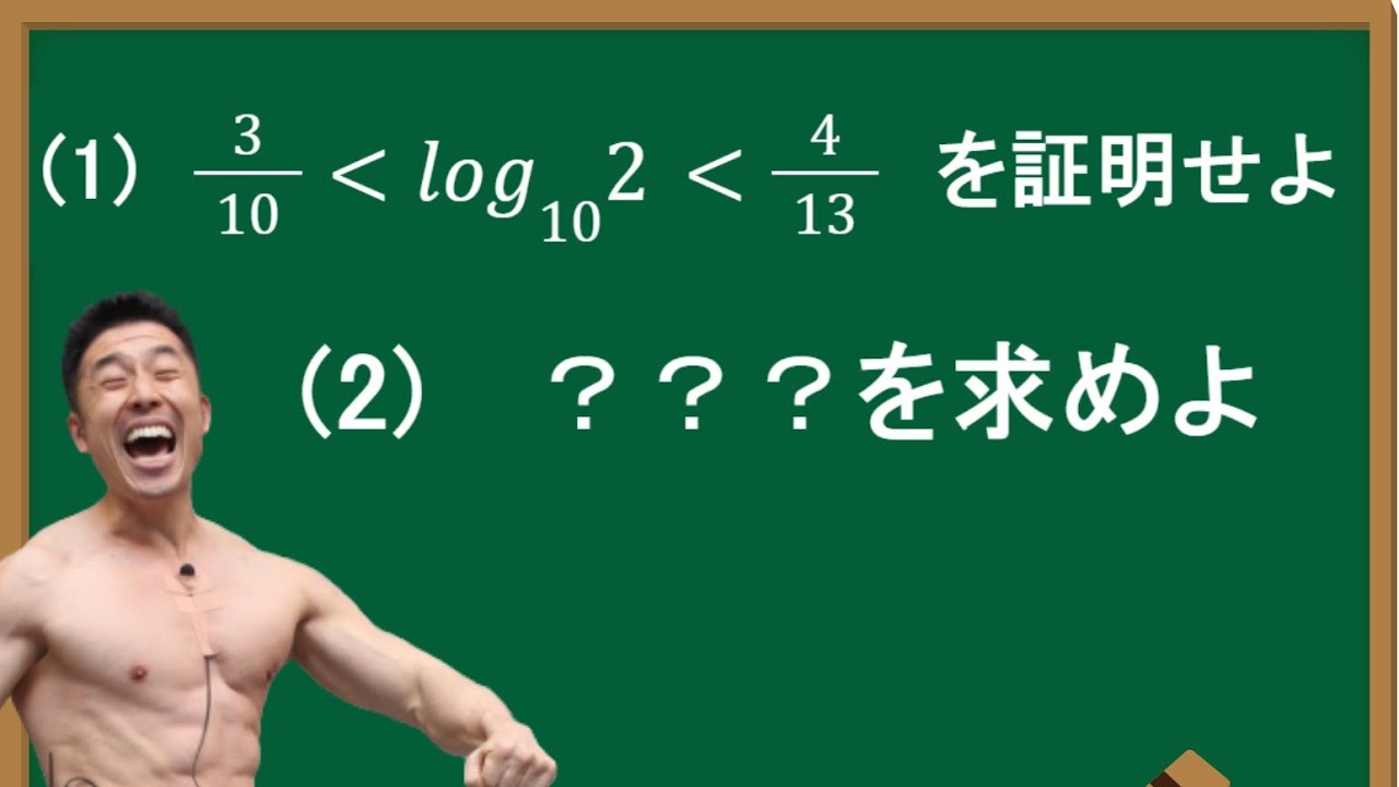 【パワー系数学】突然誘導を無視してパワー！で解き始めるなかやまきんに君 【桁数】【数学解説】