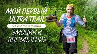 картинка: 54 км - Мой первый УЛЬТРА Trail в Лысково