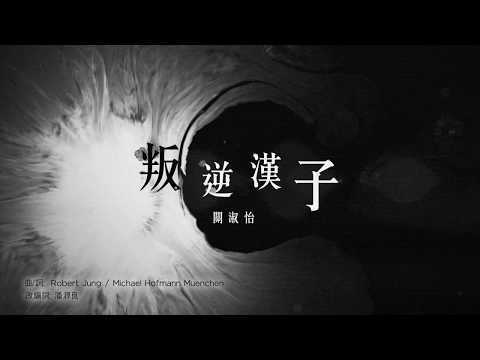 關淑怡 Shirley Kwan 叛逆漢子 MV