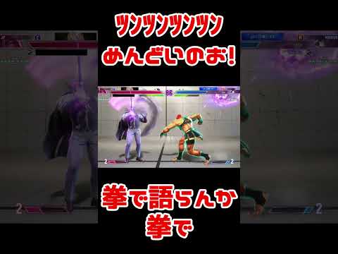 スト6地味好プレー：無理やり触れば後は自慢の拳で殴るだけ #Shorts #スト6 #マリーザ