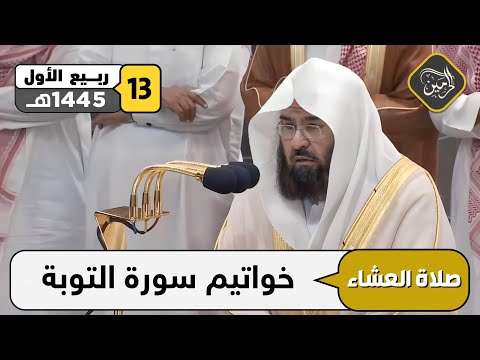 صلاة العشاء للشيخ عبدالرحمن السديس 13 ربيع الأول 1445هـ