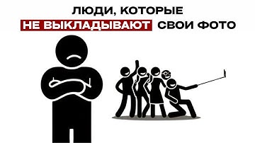 Психология людей, которые не выкладывают свои фото в социальных сетях