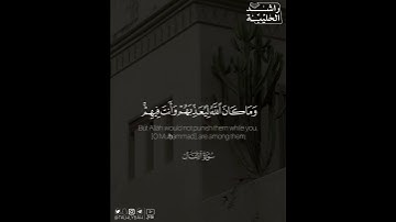 ﴿..وَما كانَ اللَّهُ مُعَذِّبَهُم وَهُم يَستَغفِرونَ﴾ | القارئ: راشد الحليبة