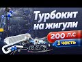 Турбонаддув Жигули. Турбокит Clubturbo. Установка турбины. Турбо комплект