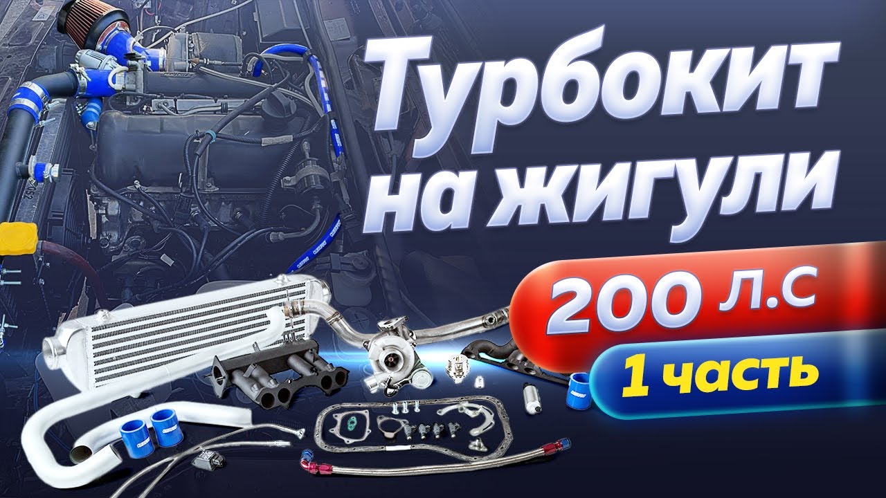 Лада турбо комплект