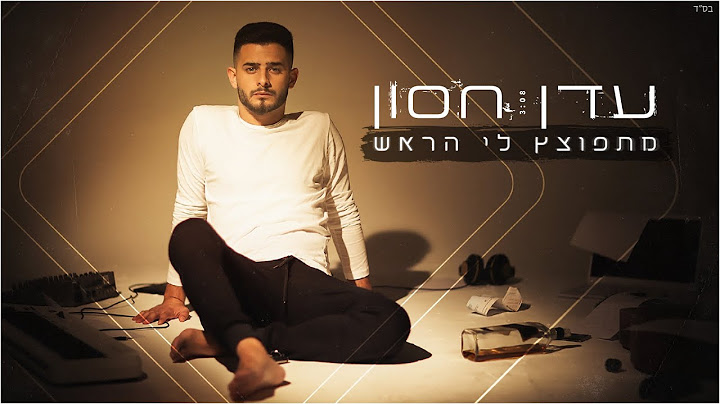 עדן חסון - מתפוצץ לי הראש  | Eden Hason - Mitpotzetz Li Harosh