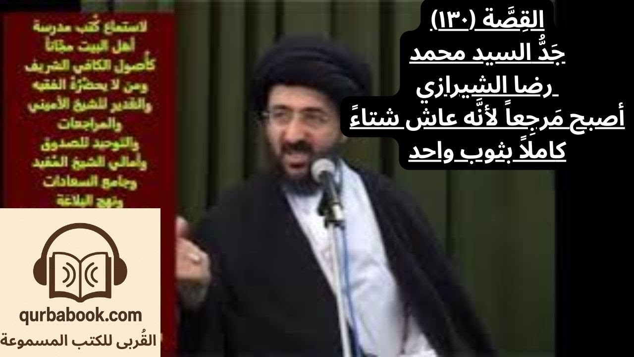 قصص وعبر-القصة ١٣٠- جَدُّ السيد محمد رضا الشيرازي أصبح مَرجِعاً لأنَّه عاش شتاءً كاملاً بثوب واحد