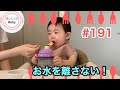 【#191●本編】お水を離さない!11-month-old baby doesn't let go of the mug.