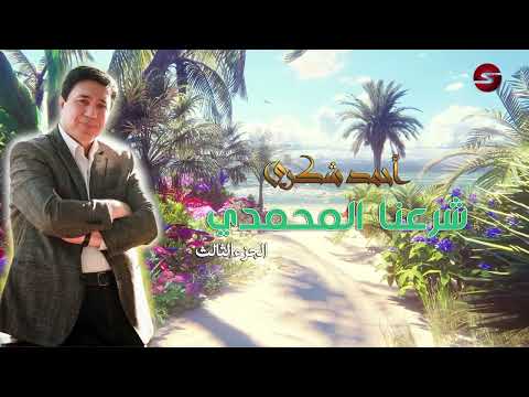 امير الغزل والانشاد احمد شكري | شرعنا المحمدي الجزء الثالث
