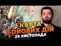 💣Під Куп’янськом ПОЧАВСЯ ВЕЛИКИЙ ШТУРМ. Карта бойових дій 29 листопада: ЗСУ відступили під Херсоном