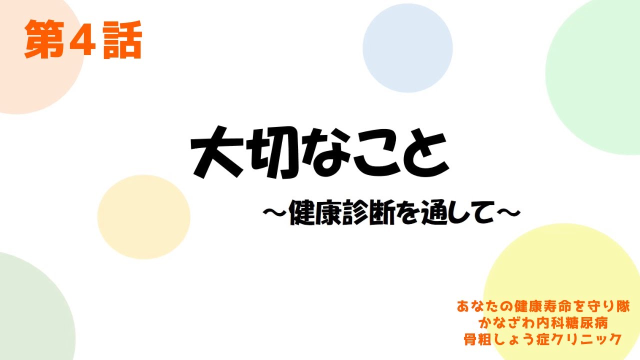 色付き漫画☆大切なこと〜健康診断を通して〜【出雲市　糖尿病・骨粗鬆症・内科クリニック】