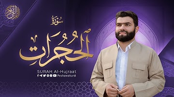 سورة الحجرات كاملة - بيشةوا قادر الکردي | Surah   Al-Hujurat - Peshawa Kurdi