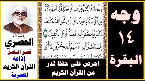 صفحة 14 سورة البقرة ۞ الحصري - قصر المنفصل إذاعة القرآن الكريم المصرية ۞ ولما جاءهم كتاب من عند الله