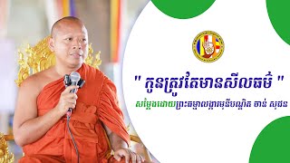 &quot;​ សំខាន់​បំផុត​ គឺ​កូនត្រូវ​តែមាន​សីល​ធម៌​​ &quot;Chan Sochun TV