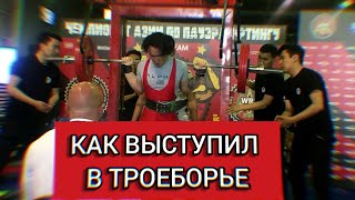 Пауэрлифтинг | Мои Первые Соревнования (The Power Nation)