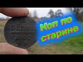 Коп монет  с металлоискателем MINELAB! находки кладоискателя в деревни, раскопки по старине!!!