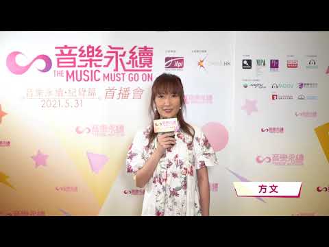 音樂永續．紀錄篇訪問 - 方文